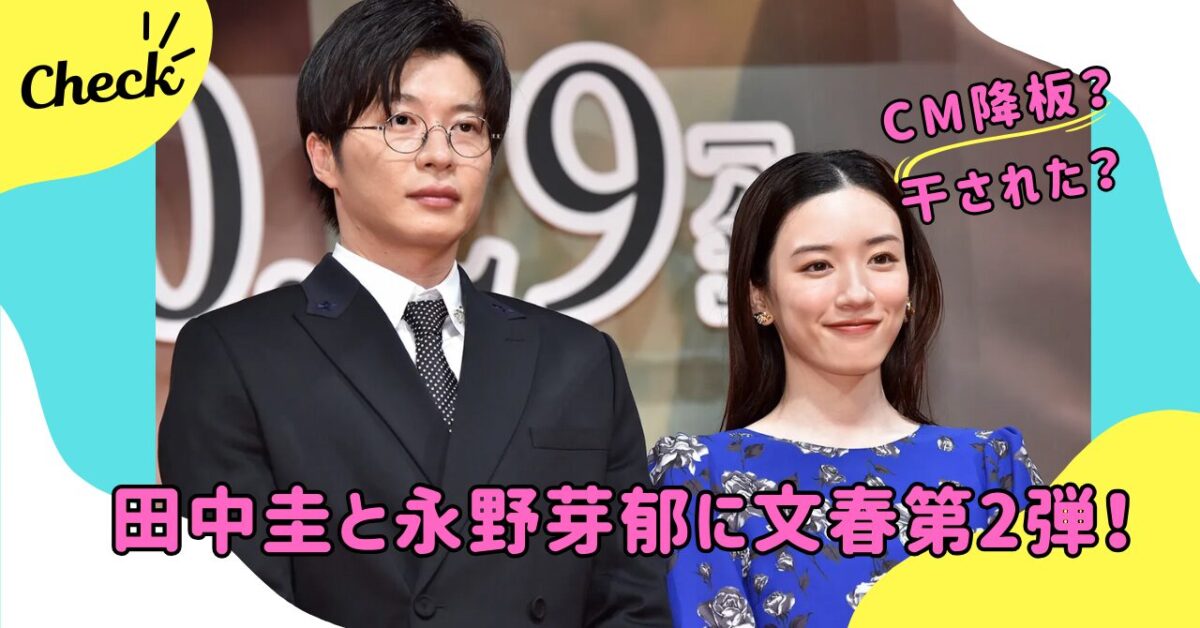 永野芽郁と田中圭